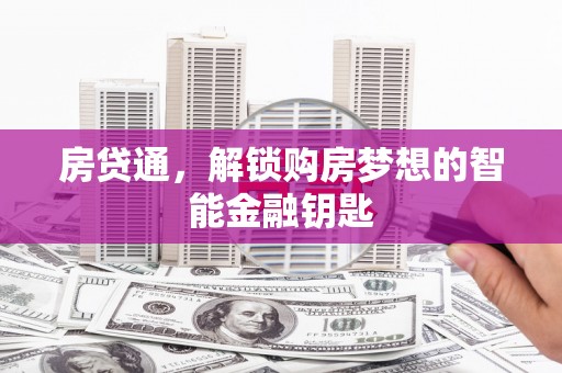 下城房贷通，解锁购房梦想的智能金融钥匙