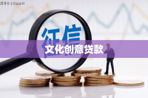 下城文化创意贷款
