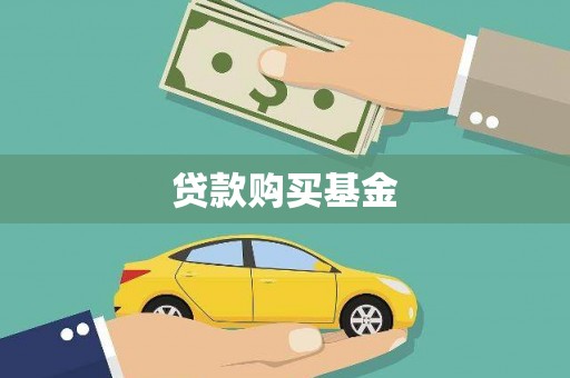 下城贷款购买基金