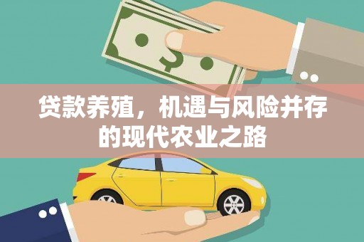 下城贷款养殖，机遇与风险并存的现代农业之路