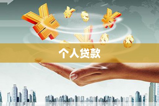 下城个人贷款