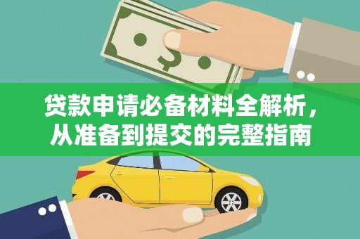 下城贷款申请必备材料全解析，从准备到提交的完整指南