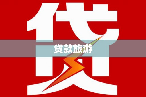 下城贷款旅游