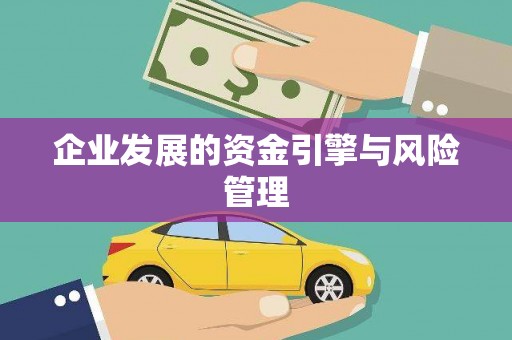 下城企业发展的资金引擎与风险管理