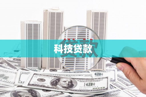下城科技贷款