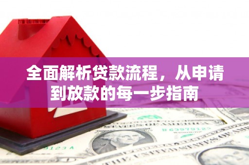 下城全面解析贷款流程，从申请到放款的每一步指南