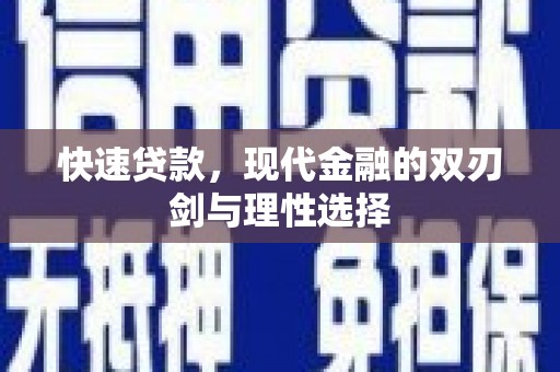 下城快速贷款，现代金融的双刃剑与理性选择