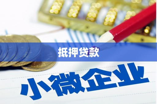 下城抵押贷款
