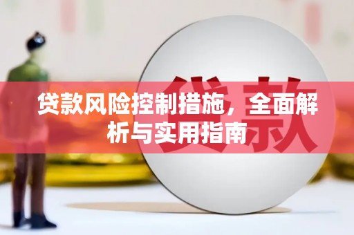 下城贷款风险控制措施，全面解析与实用指南