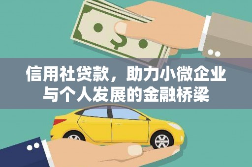 下城信用社贷款，助力小微企业与个人发展的金融桥梁