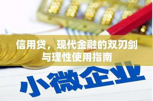 下城信用贷，现代金融的双刃剑与理性使用指南