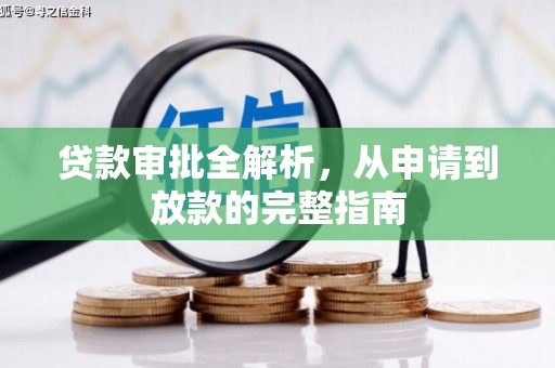 下城贷款审批全解析,从申请到放款的完整指南 下城贷款审批全解析,从申请到放款的完整指南