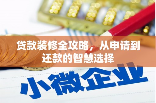 下城贷款装修全攻略，从申请到还款的智慧选择