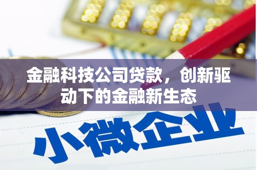 下城金融科技公司贷款，创新驱动下的金融新生态