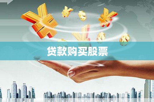 下城贷款购买股票