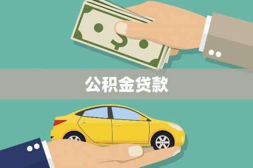 下城公积金贷款