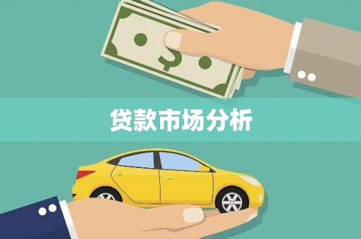 下城贷款市场分析