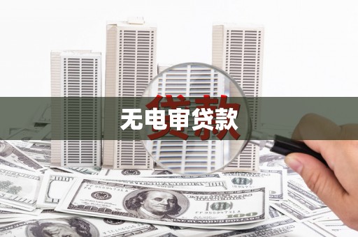 下城无电审贷款
