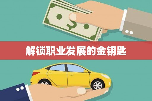 下城解锁职业发展的金钥匙