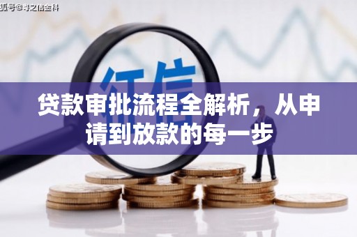 下城贷款审批流程全解析，从申请到放款的每一步