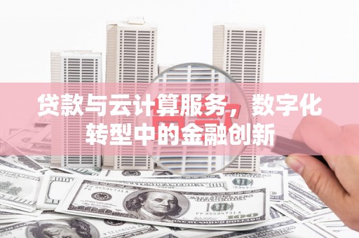 下城贷款与云计算服务，数字化转型中的金融创新