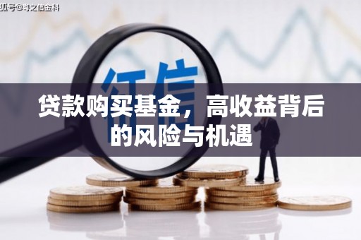下城贷款购买基金，高收益背后的风险与机遇