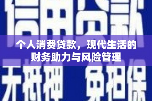 下城个人消费贷款，现代生活的财务助力与风险管理
