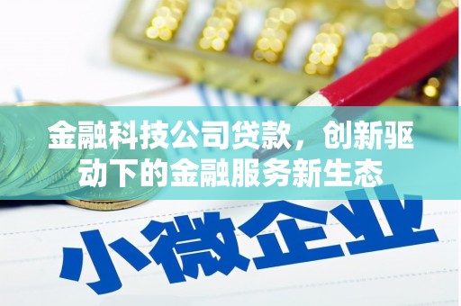 下城金融科技公司贷款，创新驱动下的金融服务新生态