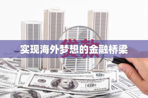 下城实现海外梦想的金融桥梁