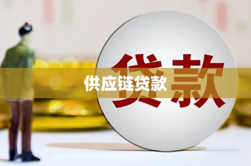 下城供应链贷款