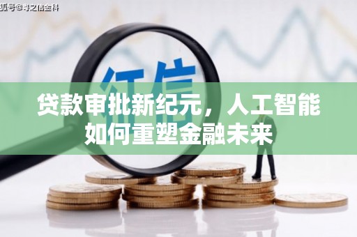 下城贷款审批新纪元，人工智能如何重塑金融未来