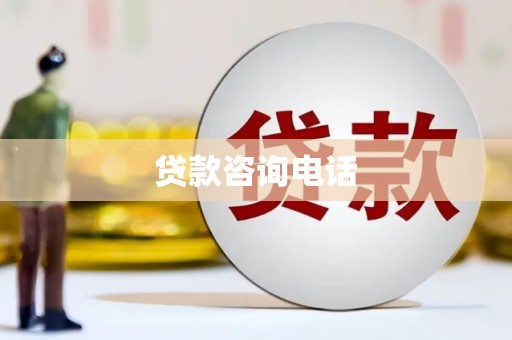 下城贷款咨询电话