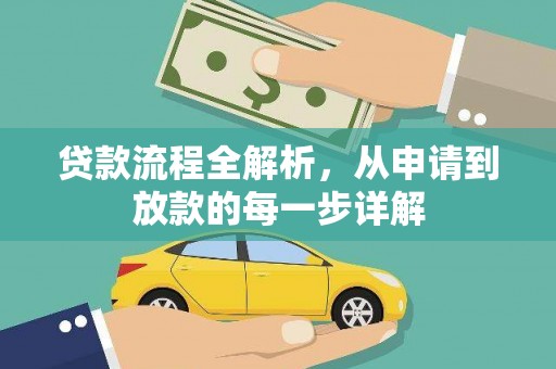 下城贷款流程全解析，从申请到放款的每一步详解