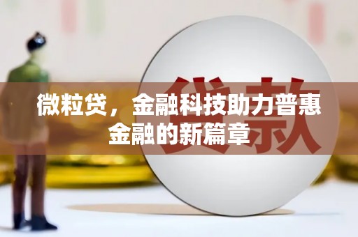 下城微粒贷，金融科技助力普惠金融的新篇章