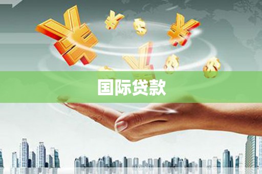下城国际贷款