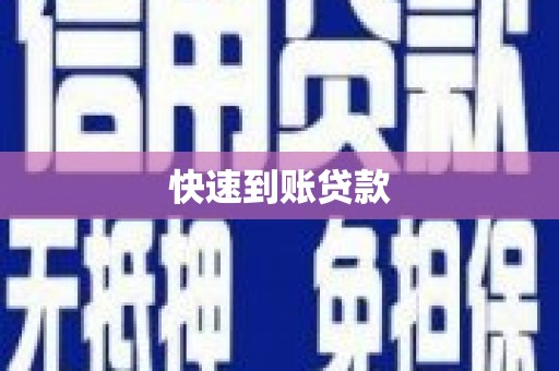 下城快速到账贷款