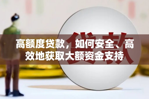 下城高额度贷款，如何安全、高效地获取大额资金支持