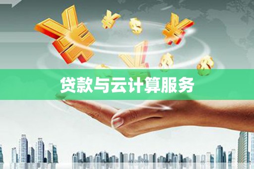 下城贷款与云计算服务