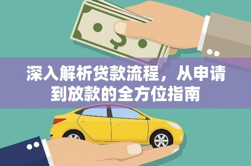 下城深入解析贷款流程，从申请到放款的全方位指南