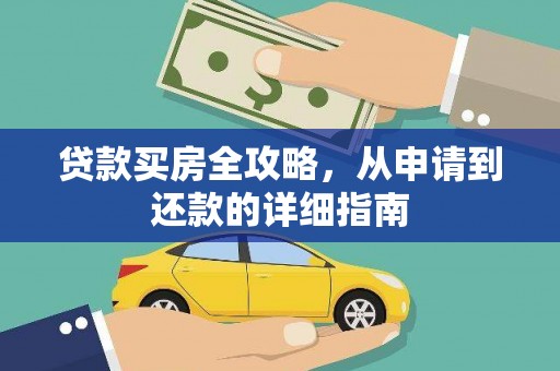 下城贷款买房全攻略，从申请到还款的详细指南