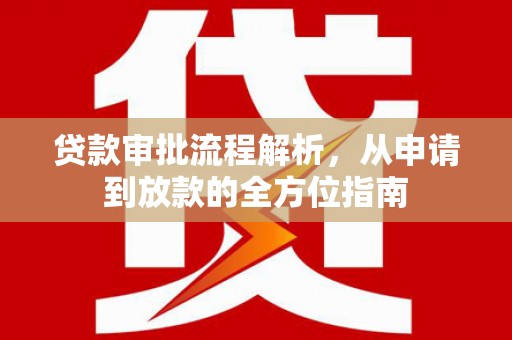 下城贷款审批流程解析，从申请到放款的全方位指南
