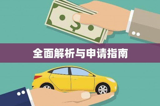 下城全面解析与申请指南