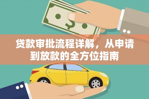下城贷款审批流程详解，从申请到放款的全方位指南