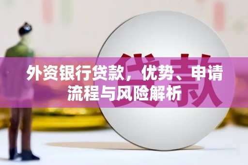 下城外资银行贷款，优势、申请流程与风险解析