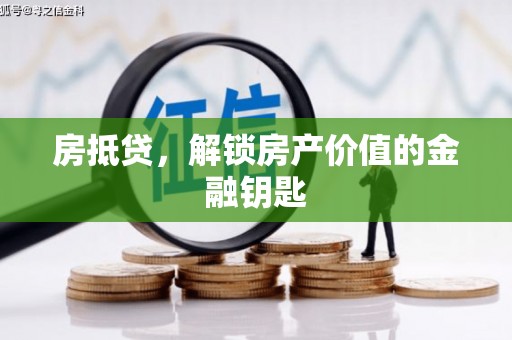 下城房抵贷，解锁房产价值的金融钥匙