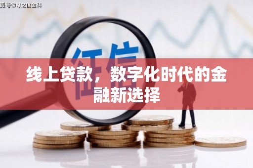下城线上贷款，数字化时代的金融新选择