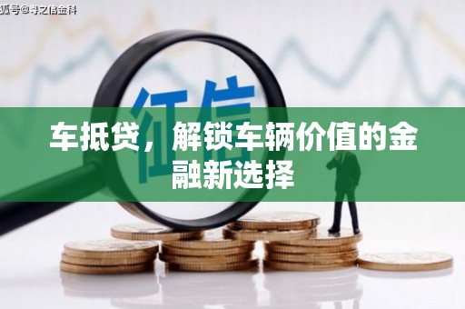 下城车抵贷，解锁车辆价值的金融新选择