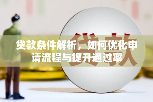 下城贷款条件解析，如何优化申请流程与提升通过率