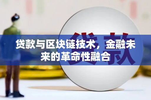 下城贷款与区块链技术，金融未来的革命性融合