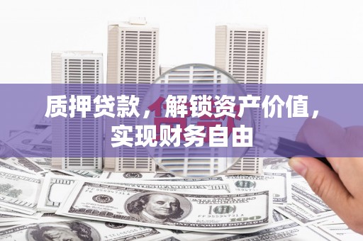 下城质押贷款，解锁资产价值，实现财务自由